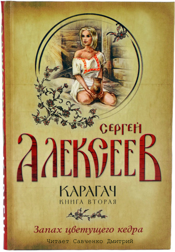 Слушайте бесплатные аудиокниги на русском языке | Audiobukva.com Алексеев Сергей - Запах цветущего кедра