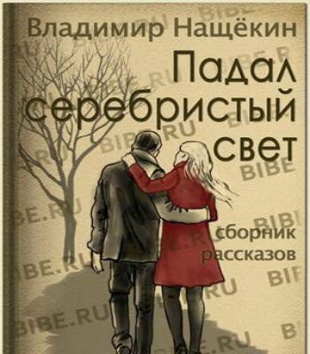 Слушайте бесплатные аудиокниги на русском языке | Audiobukva.com Нащекин Владимир - Падал серебристый свет