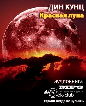 Слушайте бесплатные аудиокниги на русском языке | Audiobukva.com Кунц Дин - Красная луна