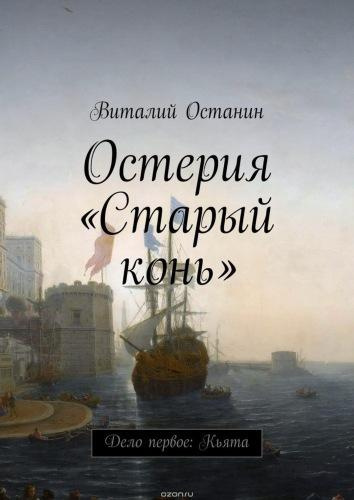 Слушайте бесплатные аудиокниги на русском языке | Audiobukva.com Останин Виталий - Дело первое: Кьята