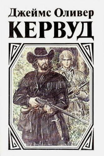 Слушайте бесплатные аудиокниги на русском языке | Audiobukva.com Кервуд Джеймс Оливер - Черный охотник