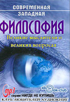 Слушайте бесплатные аудиокниги на русском языке | Audiobukva.com Варгезе Рой - Великие мыслители о великих вопросах