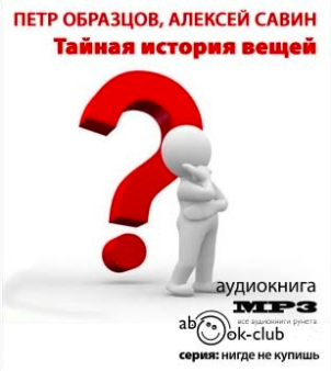 Слушайте бесплатные аудиокниги на русском языке | Audiobukva.com Образцов Пётр, Савин Алексей - Тайная история вещей