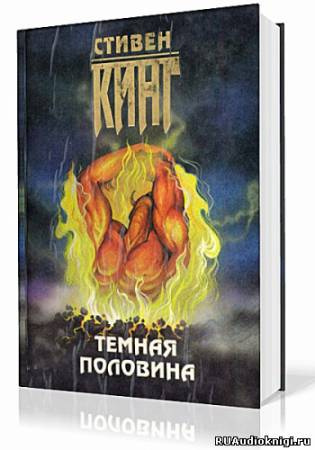 Слушайте бесплатные аудиокниги на русском языке | Audiobukva.com Кинг Стивен - Темная половина