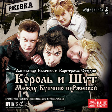 Слушайте бесплатные аудиокниги на русском языке | Audiobukva.com Балунов Александр - Король и Шут. Между Купчино и Ржевкой