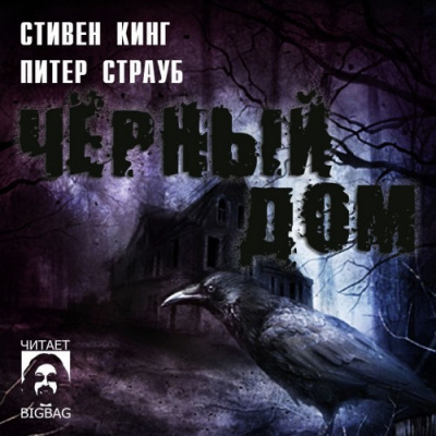 Слушайте бесплатные аудиокниги на русском языке | Audiobukva.com Кинг Стивен, Страуб Питер - Черный Дом