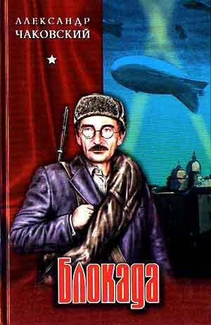 Слушайте бесплатные аудиокниги на русском языке | Audiobukva.com Чаковский Александр - Блокада
