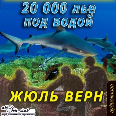Слушайте бесплатные аудиокниги на русском языке | Audiobukva.com Верн Жюль - Двадцать тысяч лье под водой