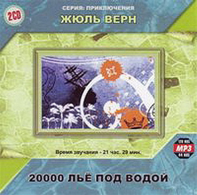 Слушайте бесплатные аудиокниги на русском языке | Audiobukva.com Верн Жюль - Двадцать тысяч лье под водой
