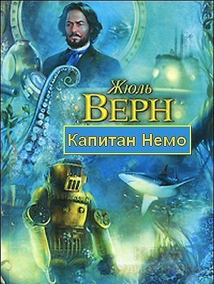 Слушайте бесплатные аудиокниги на русском языке | Audiobukva.com Верн Жюль - Капитан Немо