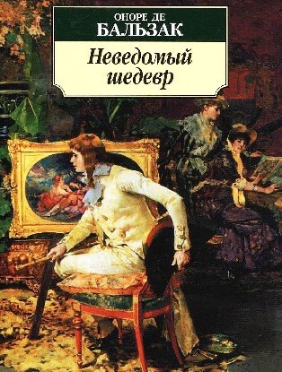 Слушайте бесплатные аудиокниги на русском языке | Audiobukva.com Бальзак Оноре де - Неведомый шедевр
