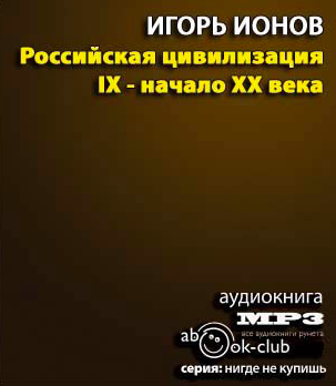 Слушайте бесплатные аудиокниги на русском языке | Audiobukva.com Ионов Игорь - Российская цивилизация. IX - начало XX века