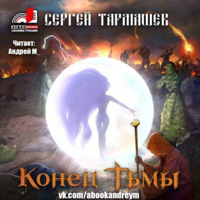 Слушайте бесплатные аудиокниги на русском языке | Audiobukva.com Тармашев Сергей - Конец тьмы