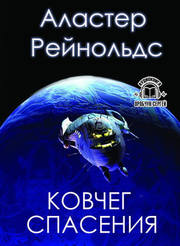Слушайте бесплатные аудиокниги на русском языке | Audiobukva.com Рейнольдс Аластер - Ковчег спасения