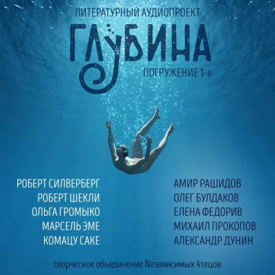 Слушайте бесплатные аудиокниги на русском языке | Audiobukva.com Глубина. Погружение 1-е