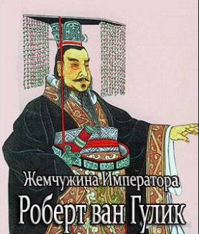 Слушайте бесплатные аудиокниги на русском языке | Audiobukva.com Ван Гулик Роберт - Жемчужина Императора