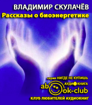 Слушайте бесплатные аудиокниги на русском языке | Audiobukva.com Скулачёв Владимир - Рассказы о биоэнергетике