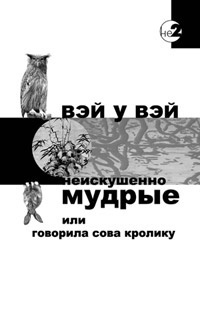 Слушайте бесплатные аудиокниги на русском языке | Audiobukva.com Вэй У Вэй - Неискушенно мудрые, или говорила Сова Кролику