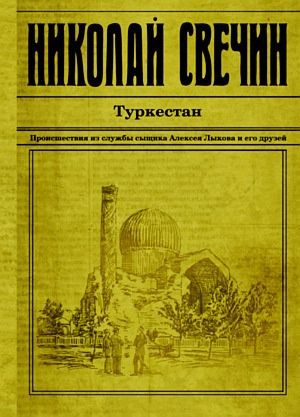 Слушайте бесплатные аудиокниги на русском языке | Audiobukva.com Свечин Николай - Туркестан