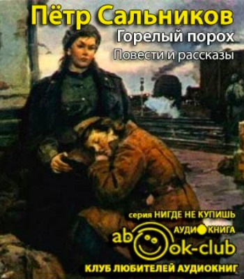 Слушайте бесплатные аудиокниги на русском языке | Audiobukva.com Сальников Пётр - Горелый порох