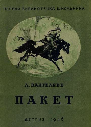 Слушайте бесплатные аудиокниги на русском языке | Audiobukva.com Пантелеев Леонид - Пакет