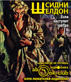 Слушайте бесплатные аудиокниги на русском языке | Audiobukva.com Шелдон Сидни - Если наступит завтра
