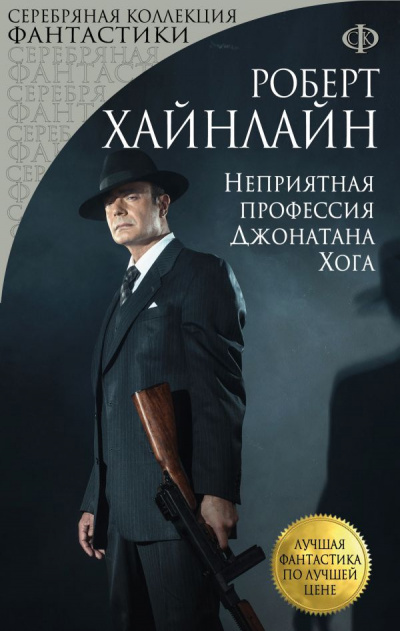 Слушайте бесплатные аудиокниги на русском языке | Audiobukva.com Хайнлайн Роберт - Неприятная профессия Джонатана Хога