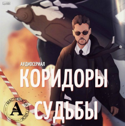 Слушайте бесплатные аудиокниги на русском языке | Audiobukva.com Аудиосериал 