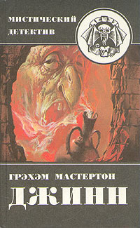 Слушайте бесплатные аудиокниги на русском языке | Audiobukva.com Мастертон Грэм - Джинн