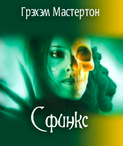 Слушайте бесплатные аудиокниги на русском языке | Audiobukva.com Мастертон Грэм - Сфинкс