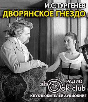Слушайте бесплатные аудиокниги на русском языке | Audiobukva.com Тургенев Иван - Дворянское гнездо