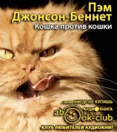 Слушайте бесплатные аудиокниги на русском языке | Audiobukva.com Пэм Джонсон-Беннет - Кошка против кошки