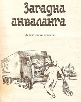 Слушайте бесплатные аудиокниги на русском языке | Audiobukva.com Безымянный Владимир - Загадка Акваланга