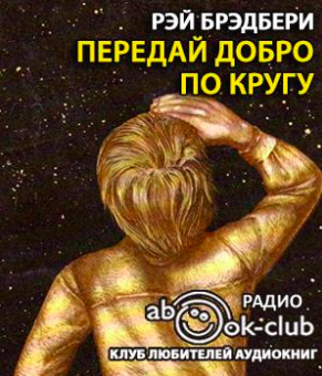 Слушайте бесплатные аудиокниги на русском языке | Audiobukva.com Брэдбери Рэй - Передай добро по кругу