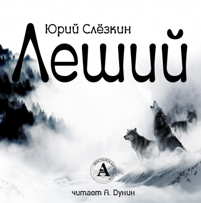Слушайте бесплатные аудиокниги на русском языке | Audiobukva.com Слёзкин Юрий - Леший