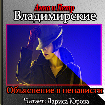 Слушайте бесплатные аудиокниги на русском языке | Audiobukva.com Владимирские Анна и Пётр - Объяснение в ненависти