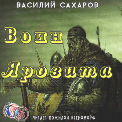 Слушайте бесплатные аудиокниги на русском языке | Audiobukva.com Сахаров Василий - Воин Яровита
