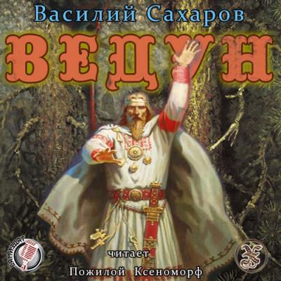 Слушайте бесплатные аудиокниги на русском языке | Audiobukva.com Сахаров Василий - Ведун