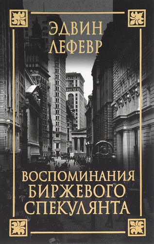 Слушайте бесплатные аудиокниги на русском языке | Audiobukva.com Лефевр Эдвин - Воспоминания биржевого спекулянта
