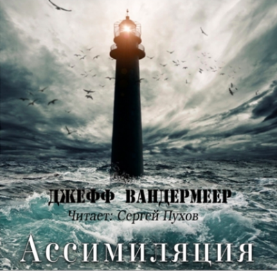 Слушайте бесплатные аудиокниги на русском языке | Audiobukva.com Вандермеер Джефф - Ассимиляция