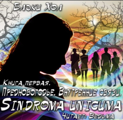Слушайте бесплатные аудиокниги на русском языке | Audiobukva.com Хол Блэки - Предновогодье. Внутренние связи