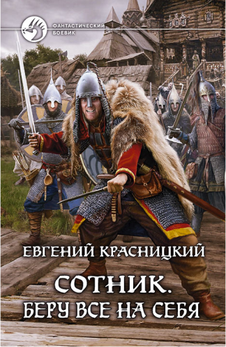 Слушайте бесплатные аудиокниги на русском языке | Audiobukva.com Красницкий Евгений - Беру все на себя