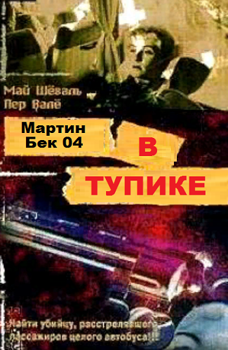 Слушайте бесплатные аудиокниги на русском языке | Audiobukva.com Вале Пер, Шевалль Май - В тупике