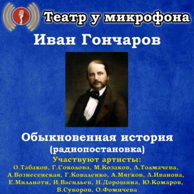 Слушайте бесплатные аудиокниги на русском языке | Audiobukva.com Гончаров Иван - Обыкновенная история