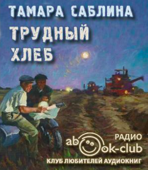 Слушайте бесплатные аудиокниги на русском языке | Audiobukva.com Саблина Тамара - Трудный хлеб