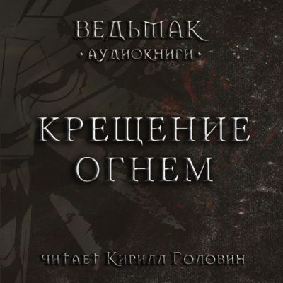 Слушайте бесплатные аудиокниги на русском языке | Audiobukva.com Сапковский Анджей - Крещение огнем