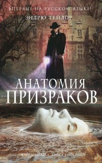 Слушайте бесплатные аудиокниги на русском языке | Audiobukva.com Тейлор Эндрю - Анатомия призраков