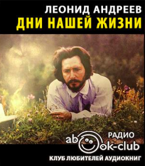 Слушайте бесплатные аудиокниги на русском языке | Audiobukva.com Андреев Леонид - Дни нашей жизни