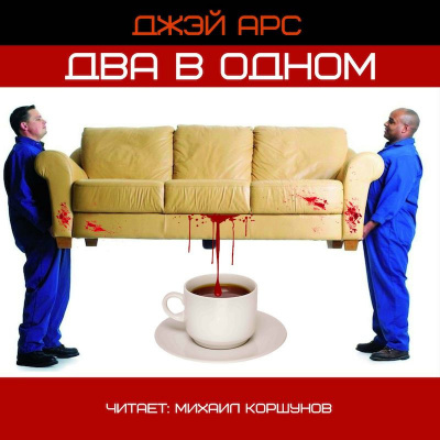 Слушайте бесплатные аудиокниги на русском языке | Audiobukva.com Арс Джей - Два в одном
