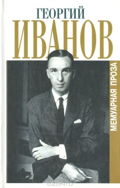 Слушайте бесплатные аудиокниги на русском языке | Audiobukva.com Иванов Георгий - Сборник стихотворений 1944-1956 г.